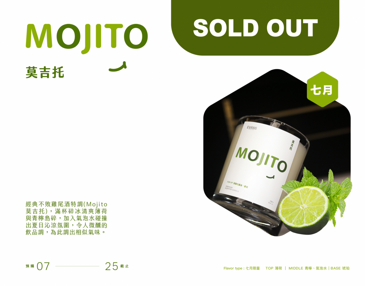 21年7月限量版｜莫吉托Mojito