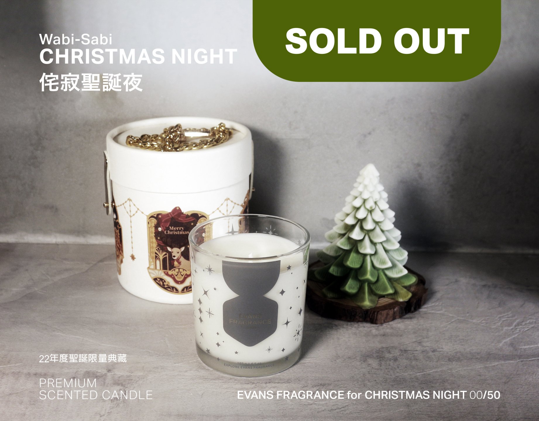 22年聖誕限定-侘寂聖誕夜