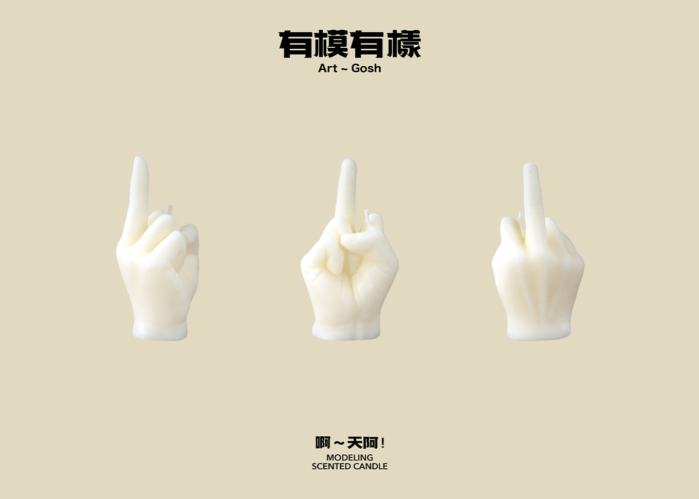 造型香氛蠟燭│厭世中指