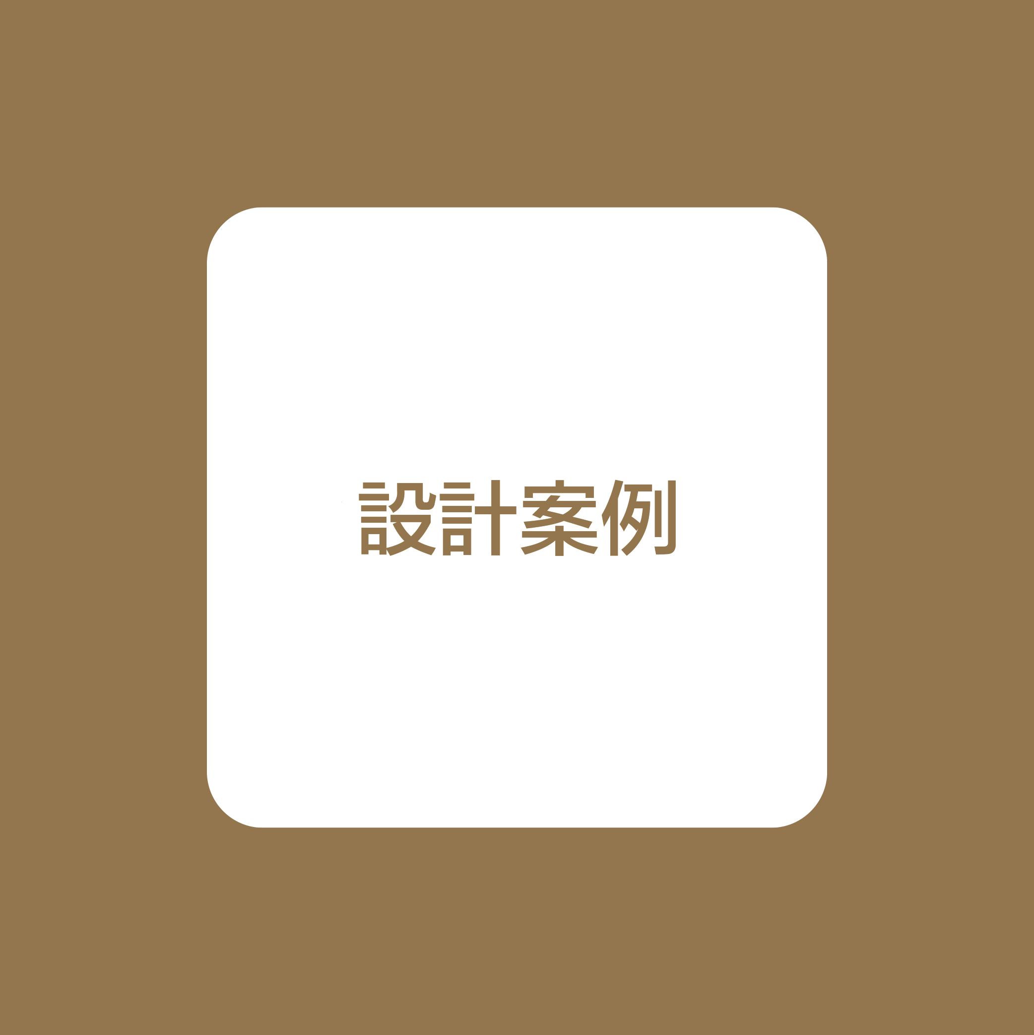 設計案例