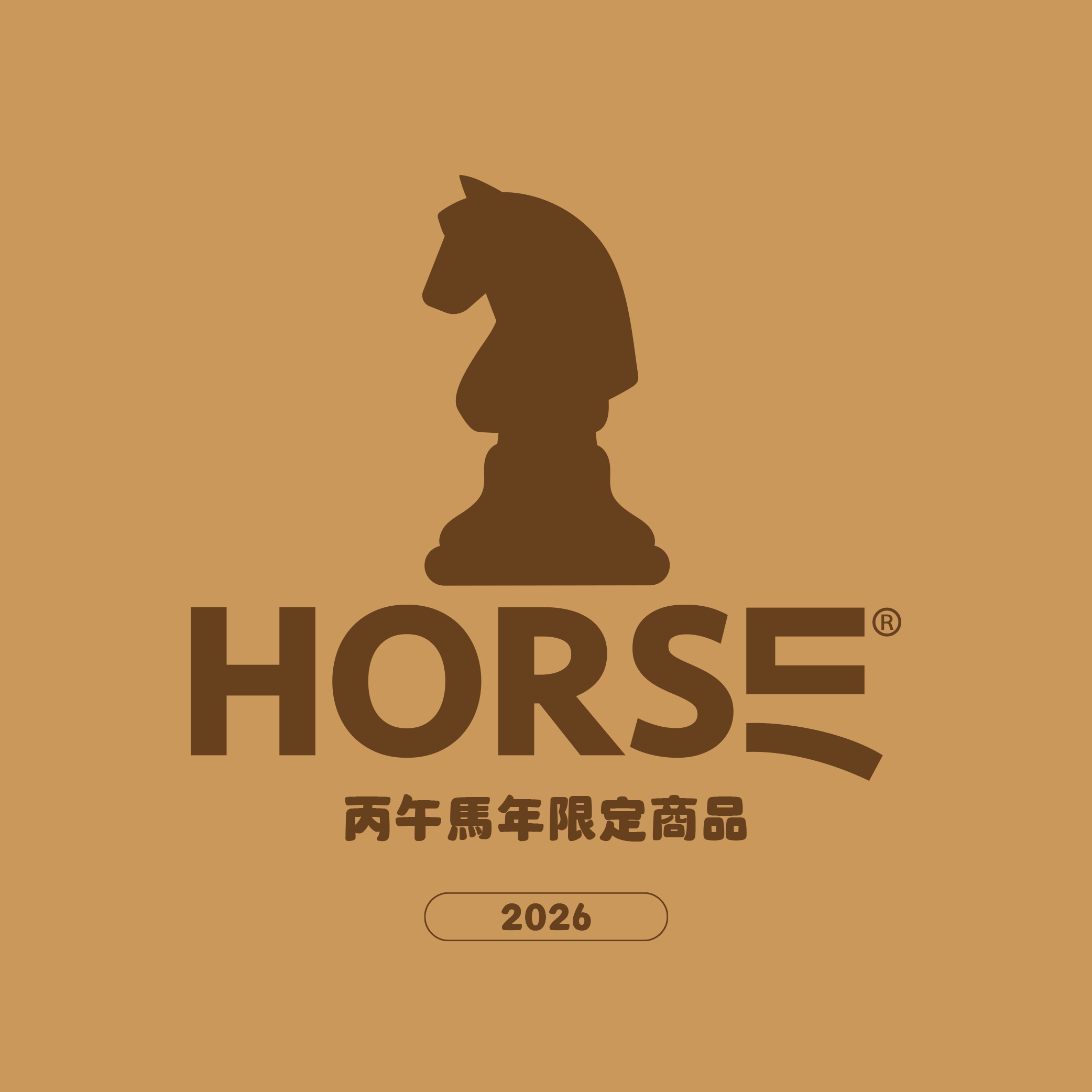 馬年度商品｜2026丙午