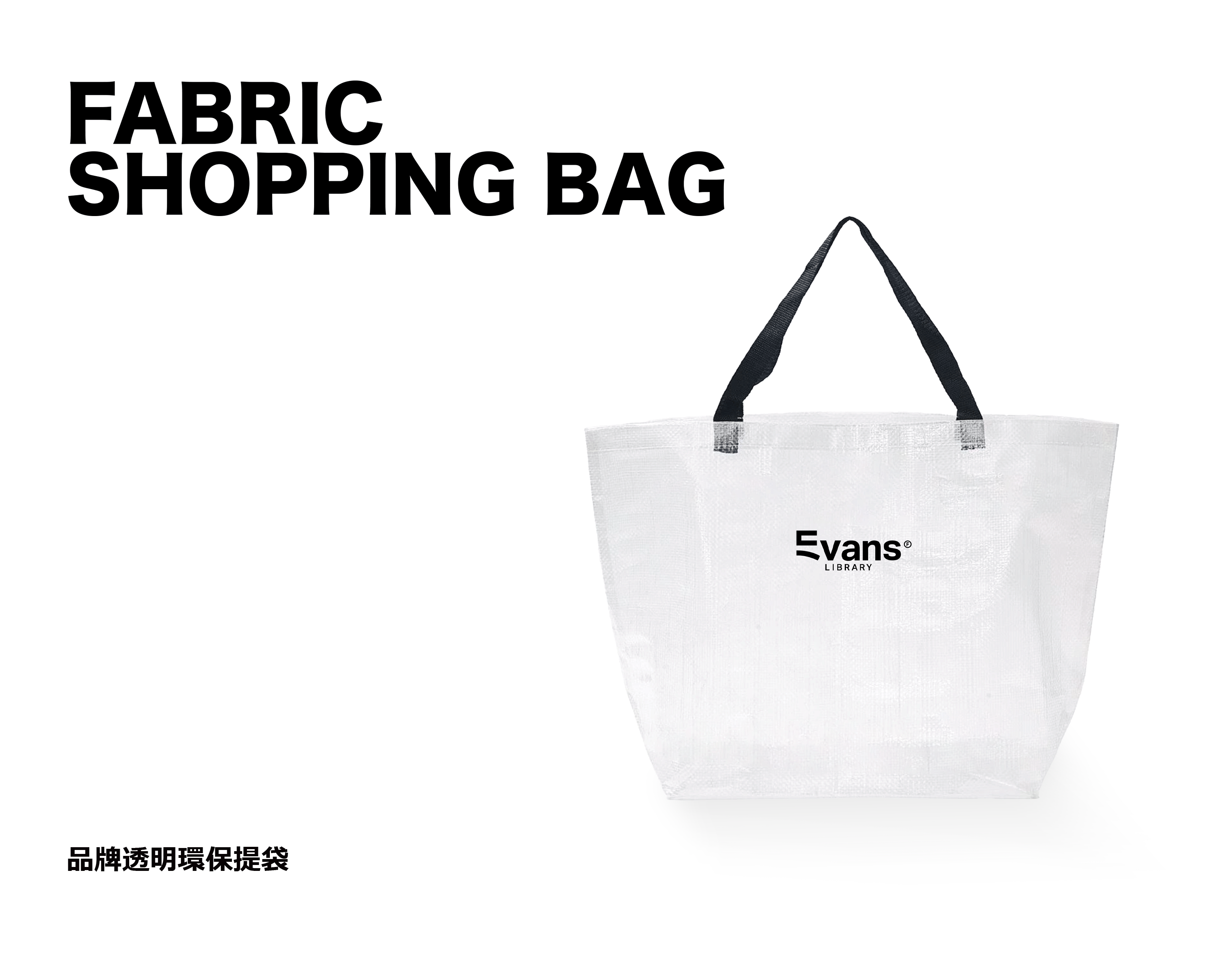 品牌環保透明手提袋