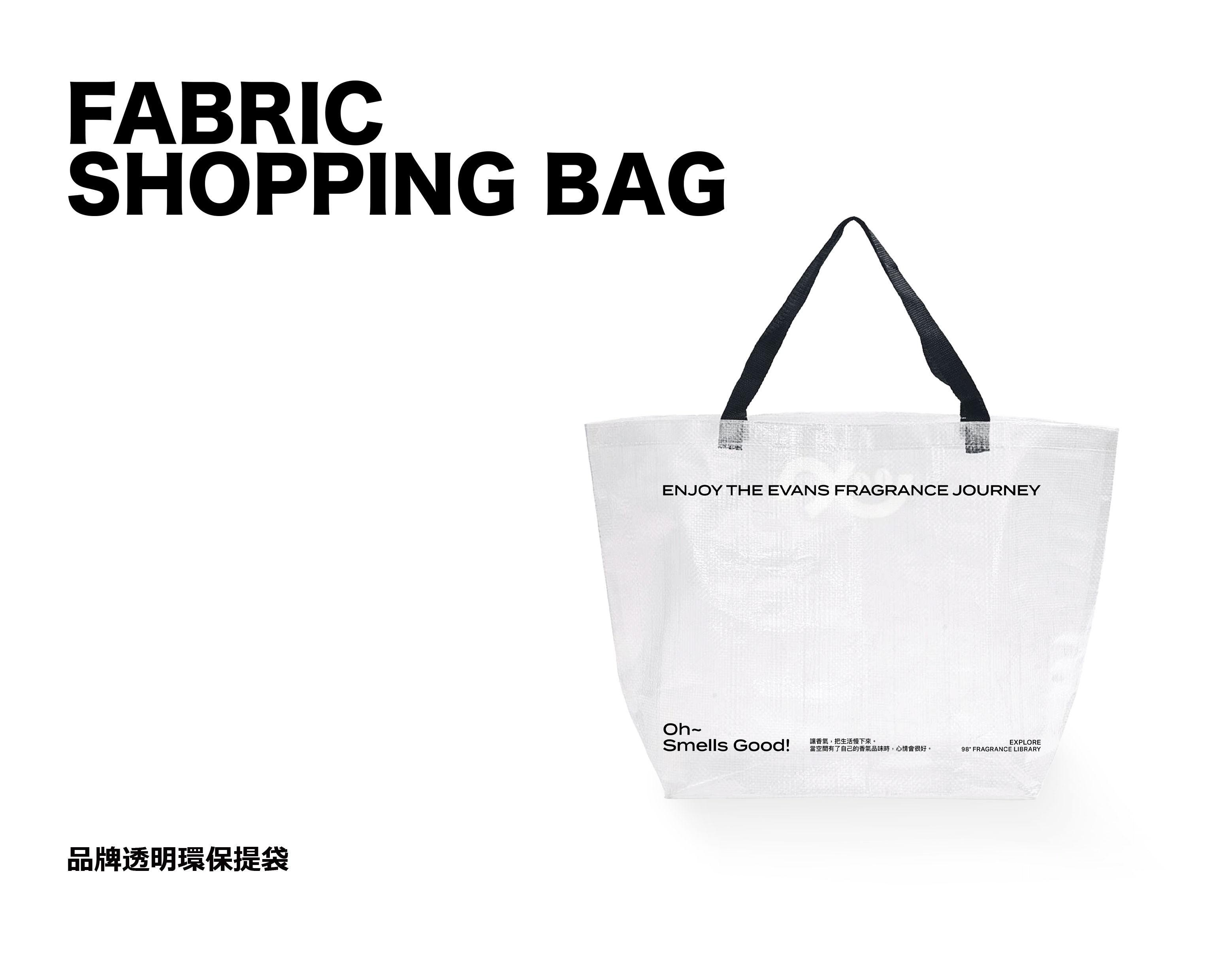 品牌環保透明手提袋