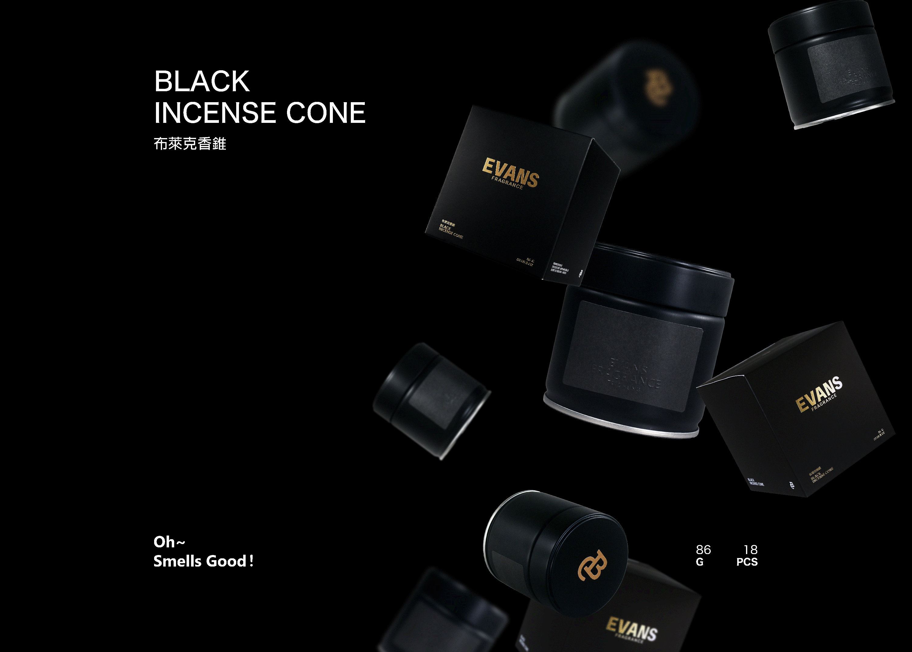 EVANS布萊克香錐