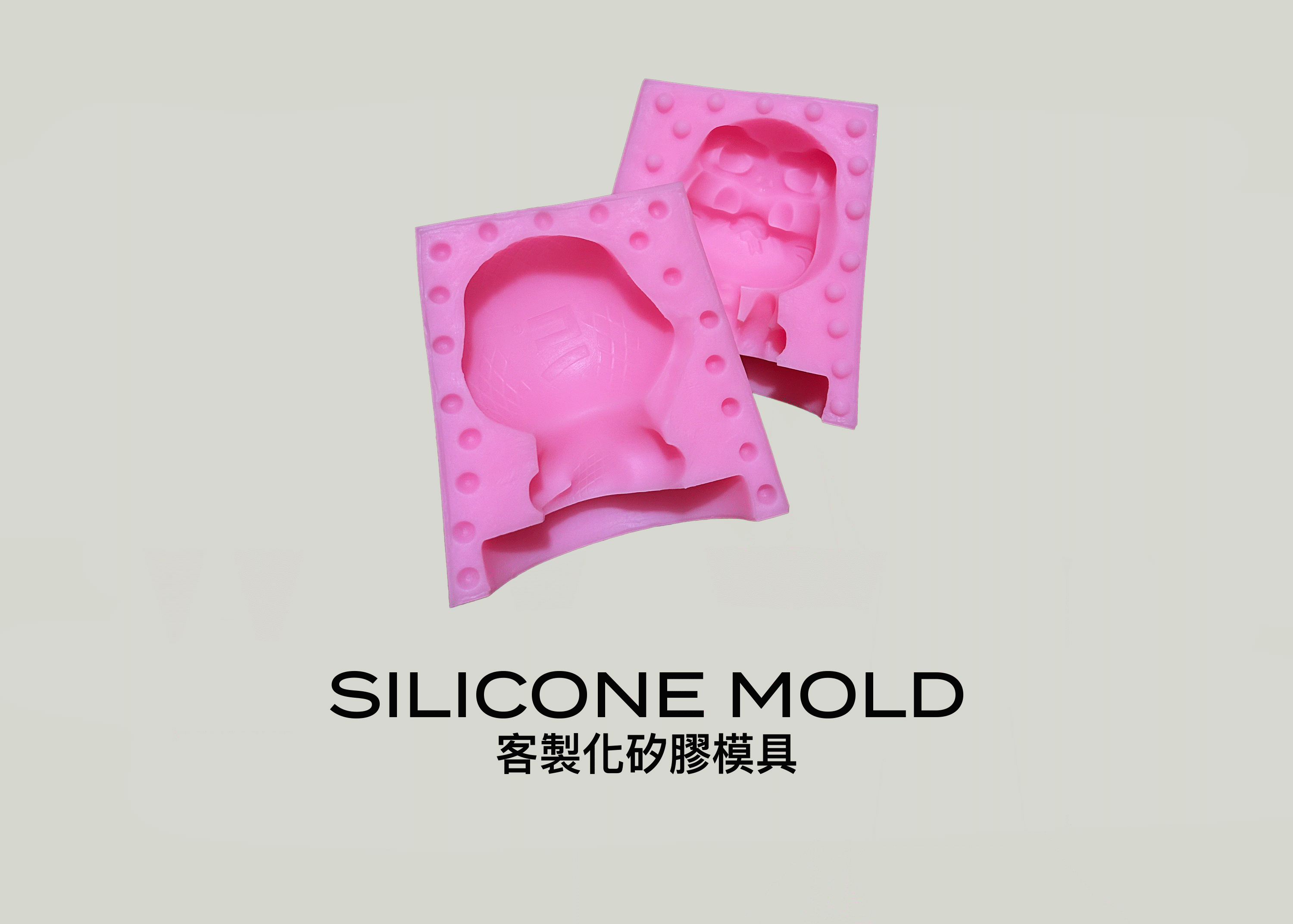 客製矽膠模具