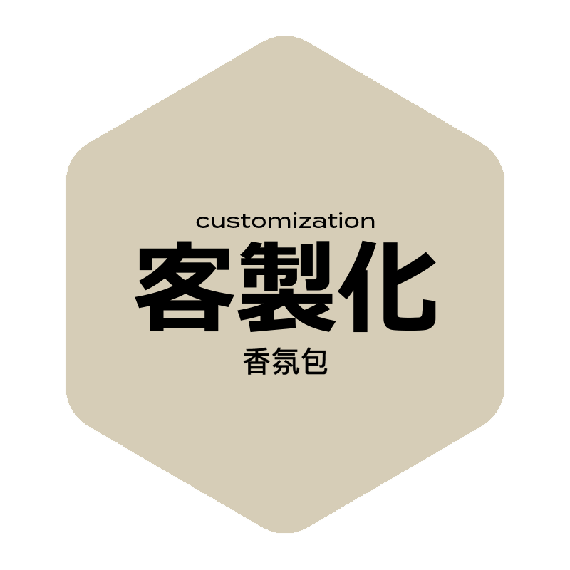 香氛包客製化